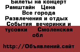 Билеты на концерт Рамштайн › Цена ­ 210 - Все города Развлечения и отдых » События, вечеринки и тусовки   . Смоленская обл.